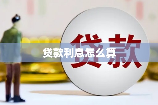 淳安贷款利息怎么算