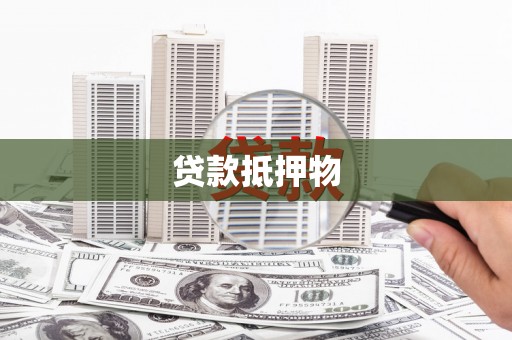 淳安贷款抵押物