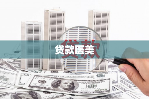 淳安贷款医美