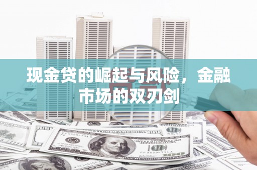 淳安现金贷的崛起与风险，金融市场的双刃剑