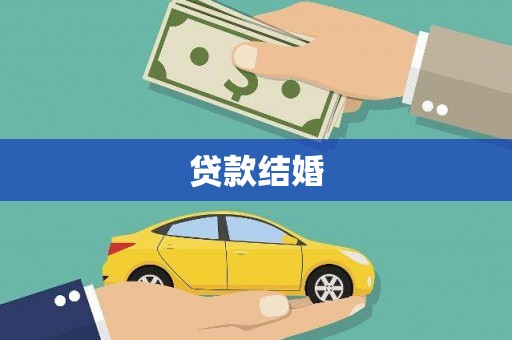 淳安贷款结婚