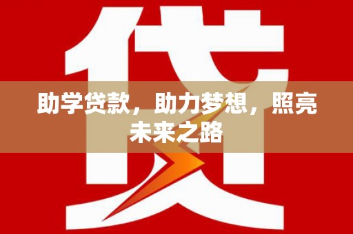 淳安助学贷款，助力梦想，照亮未来之路