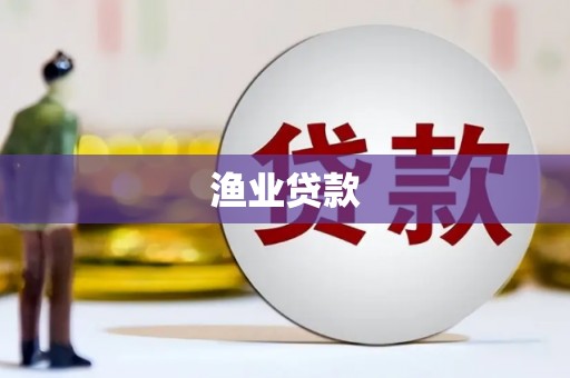 淳安渔业贷款