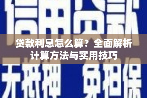 淳安贷款利息怎么算？全面解析计算方法与实用技巧