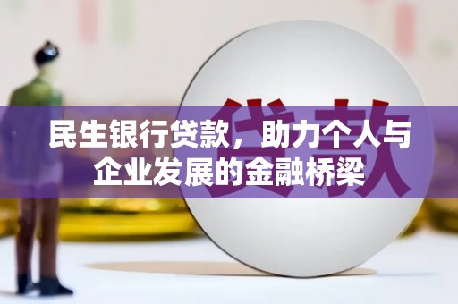 淳安民生银行贷款，助力个人与企业发展的金融桥梁