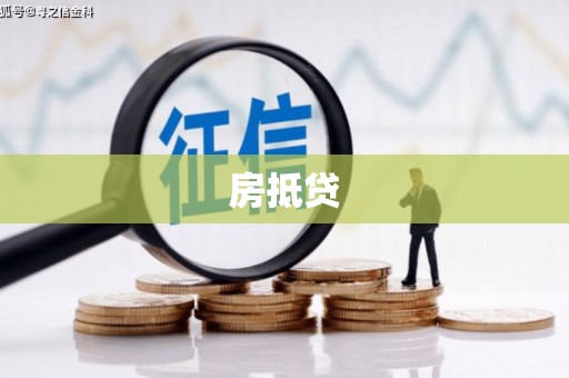 淳安房抵贷