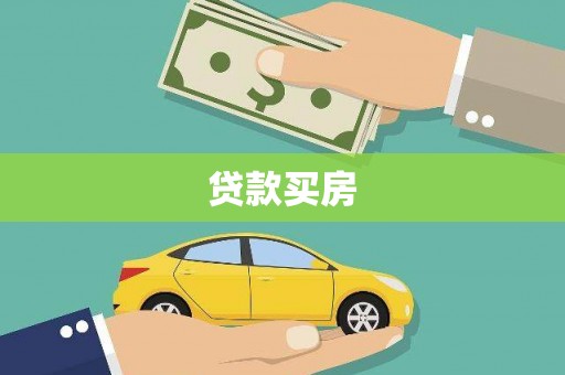 淳安贷款买房