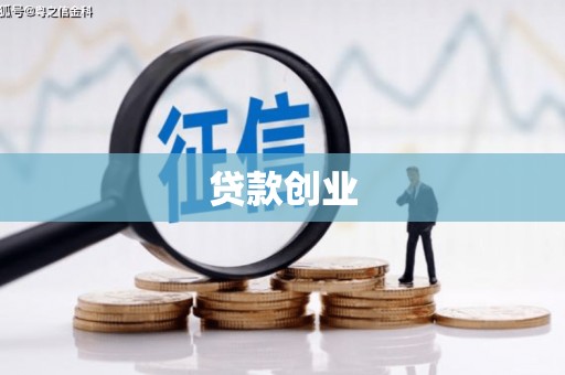 淳安贷款创业