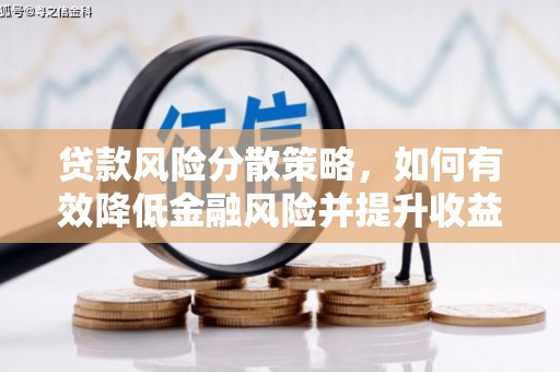 淳安贷款风险分散策略，如何有效降低金融风险并提升收益