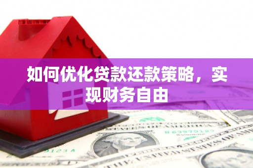 淳安如何优化贷款还款策略，实现财务自由