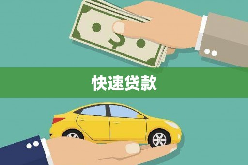 淳安快速贷款