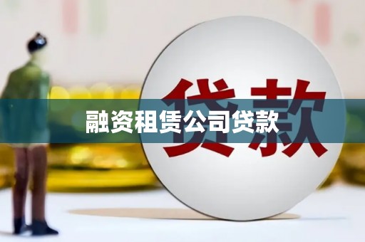 淳安融资租赁公司贷款