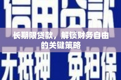 淳安长期限贷款，解锁财务自由的关键策略