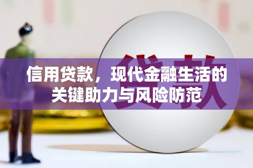 淳安信用贷款，现代金融生活的关键助力与风险防范