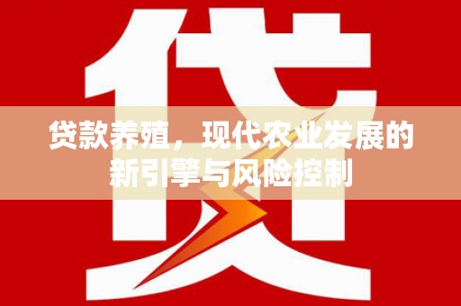 淳安贷款养殖，现代农业发展的新引擎与风险控制