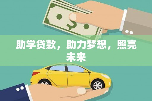 淳安助学贷款，助力梦想，照亮未来