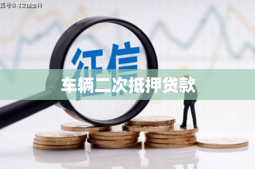 淳安车辆二次抵押贷款