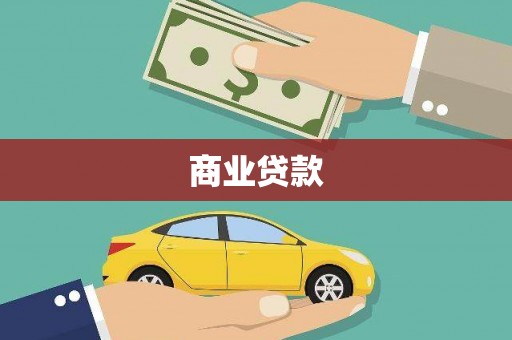淳安商业贷款