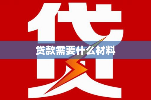 淳安贷款需要什么材料