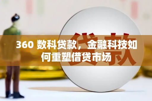 淳安360 数科贷款，金融科技如何重塑借贷市场
