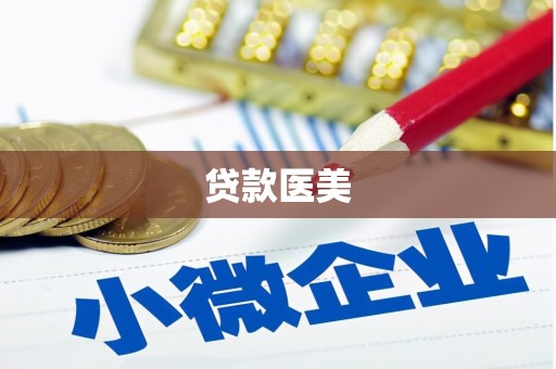 淳安贷款医美