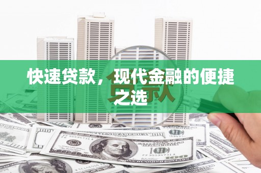 淳安快速贷款，现代金融的便捷之选