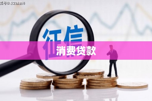淳安消费贷款