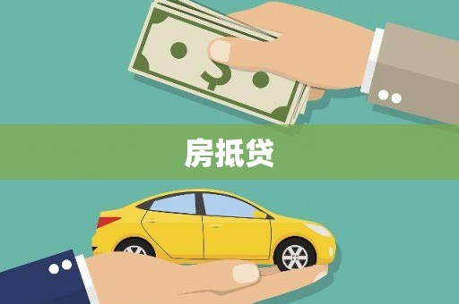 淳安房抵贷