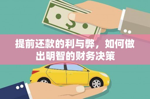 淳安提前还款的利与弊，如何做出明智的财务决策