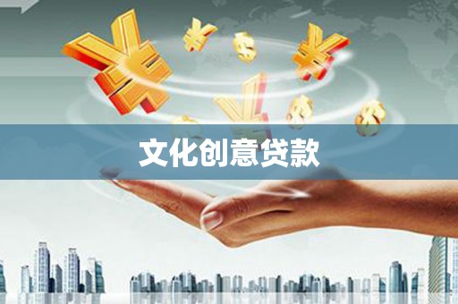 淳安文化创意贷款