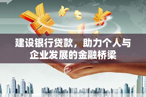 淳安建设银行贷款，助力个人与企业发展的金融桥梁