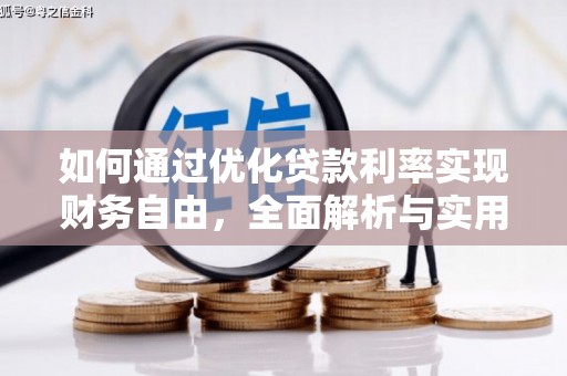 淳安如何通过优化贷款利率实现财务自由，全面解析与实用策略