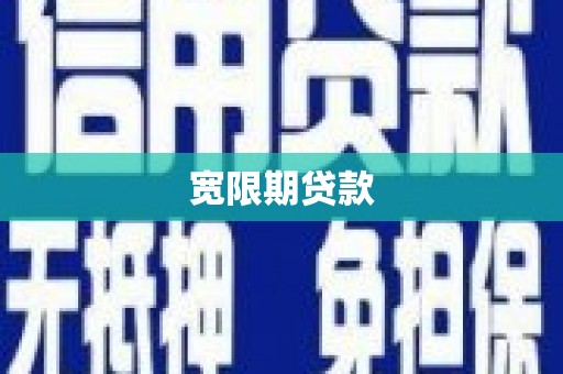 淳安宽限期贷款