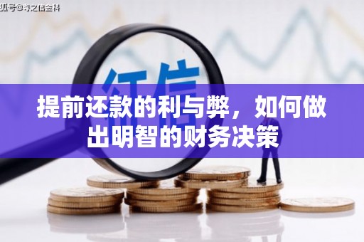 淳安提前还款的利与弊，如何做出明智的财务决策