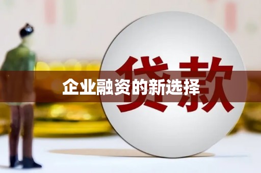 淳安企业融资的新选择