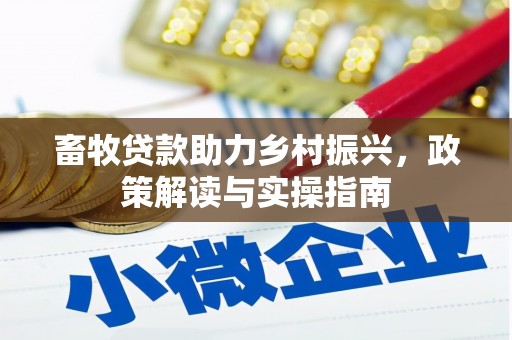 淳安畜牧贷款助力乡村振兴，政策解读与实操指南