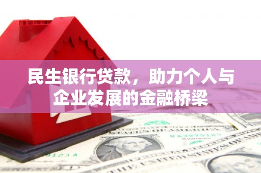 淳安民生银行贷款，助力个人与企业发展的金融桥梁
