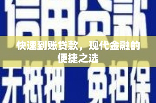 淳安快速到账贷款，现代金融的便捷之选