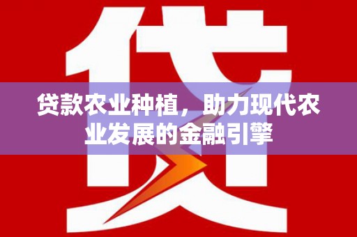 淳安贷款农业种植，助力现代农业发展的金融引擎