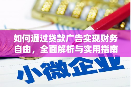 淳安如何通过贷款广告实现财务自由，全面解析与实用指南