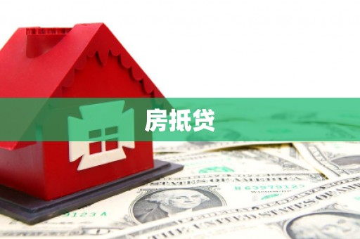 淳安房抵贷
