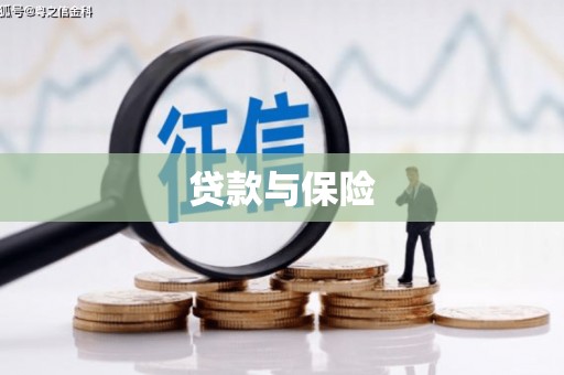 淳安贷款与保险