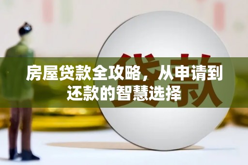 淳安房屋贷款全攻略，从申请到还款的智慧选择