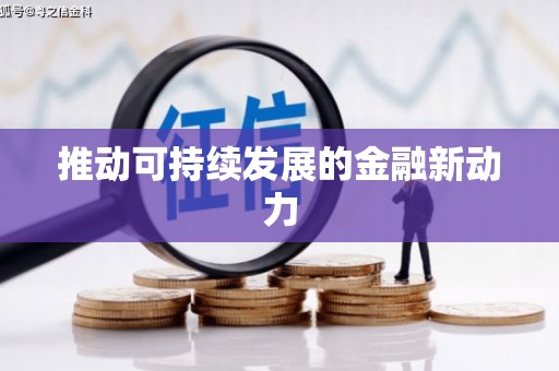 淳安推动可持续发展的金融新动力