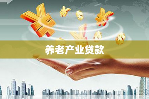 淳安养老产业贷款