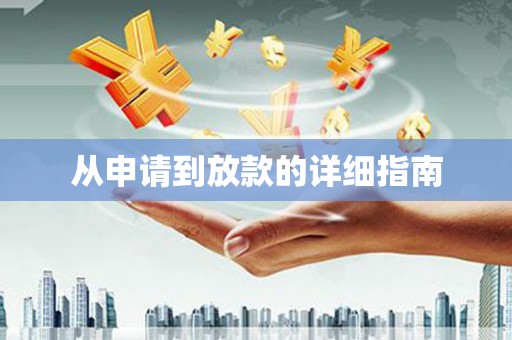 淳安从申请到放款的详细指南