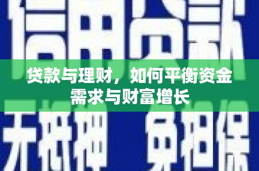 淳安贷款与理财，如何平衡资金需求与财富增长