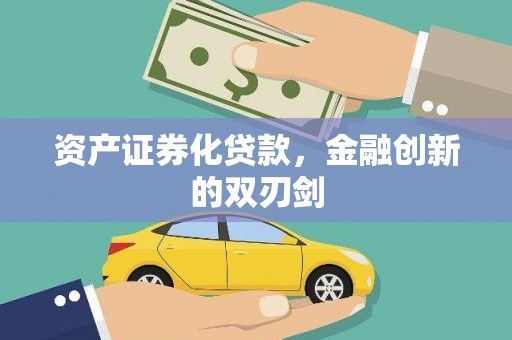 淳安资产证券化贷款，金融创新的双刃剑