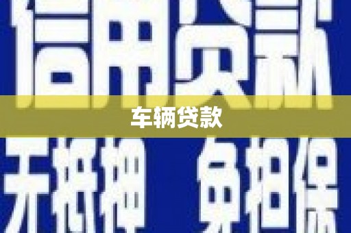 淳安车辆贷款