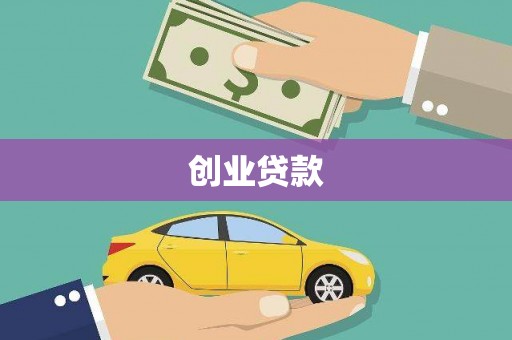 淳安创业贷款